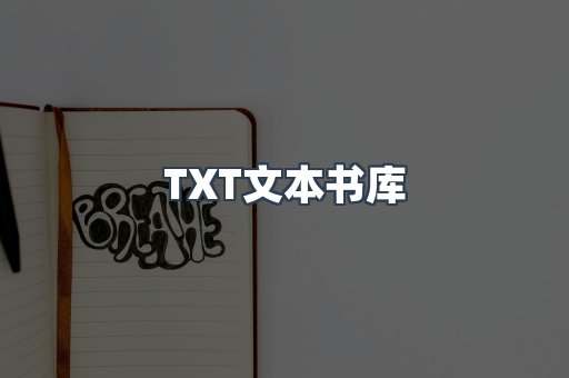 TXT文本书库