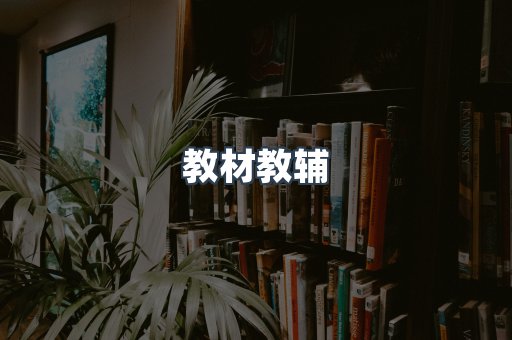 教材教辅