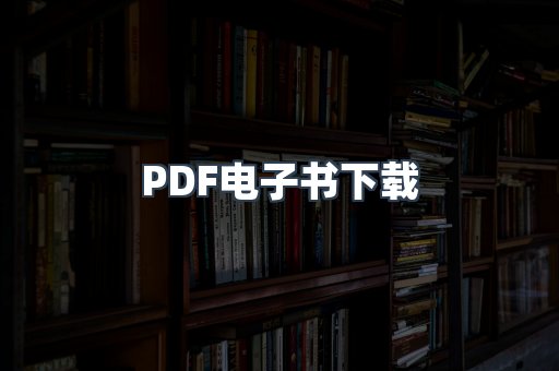 PDF电子书